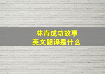 林肯成功故事英文翻译是什么