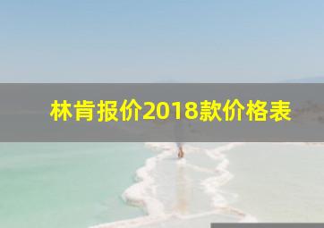 林肯报价2018款价格表