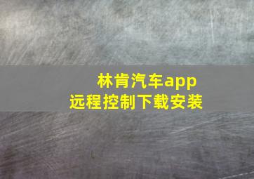 林肯汽车app远程控制下载安装