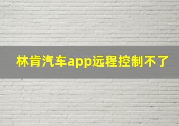 林肯汽车app远程控制不了