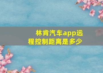 林肯汽车app远程控制距离是多少