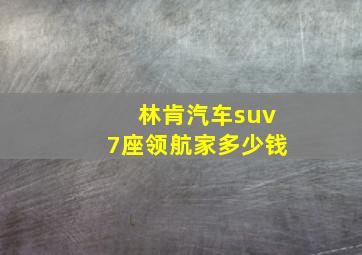 林肯汽车suv7座领航家多少钱