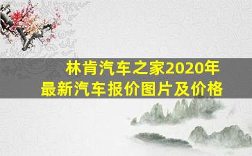 林肯汽车之家2020年最新汽车报价图片及价格