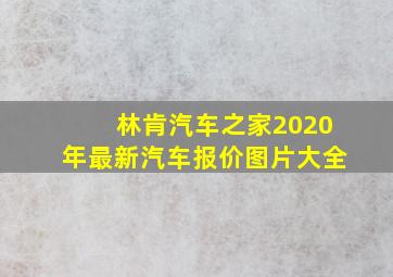 林肯汽车之家2020年最新汽车报价图片大全