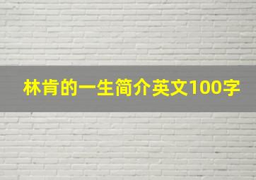 林肯的一生简介英文100字