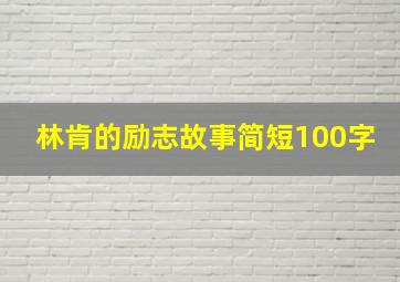 林肯的励志故事简短100字