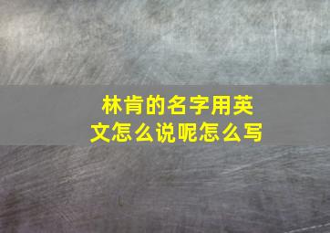 林肯的名字用英文怎么说呢怎么写