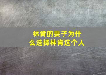 林肯的妻子为什么选择林肯这个人