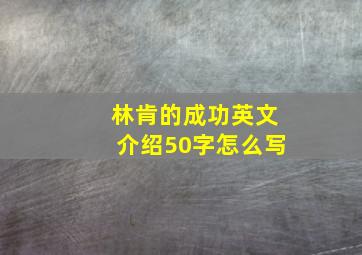 林肯的成功英文介绍50字怎么写