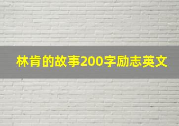 林肯的故事200字励志英文