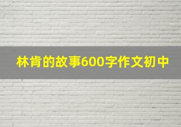 林肯的故事600字作文初中