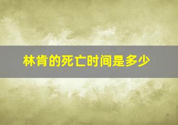 林肯的死亡时间是多少