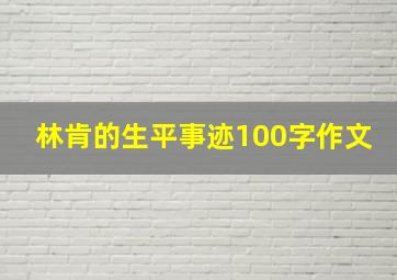 林肯的生平事迹100字作文