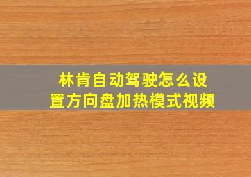 林肯自动驾驶怎么设置方向盘加热模式视频