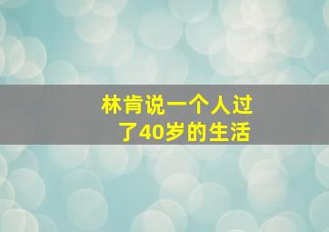 林肯说一个人过了40岁的生活