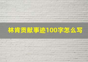 林肯贡献事迹100字怎么写