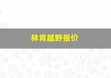 林肯越野报价