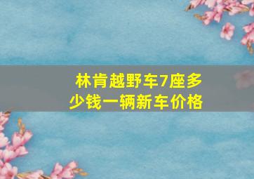 林肯越野车7座多少钱一辆新车价格