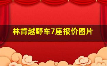 林肯越野车7座报价图片