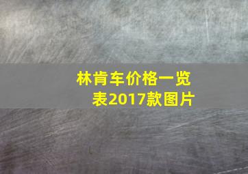 林肯车价格一览表2017款图片