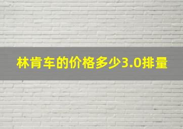 林肯车的价格多少3.0排量