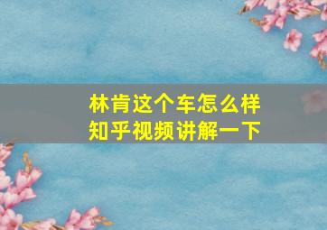 林肯这个车怎么样知乎视频讲解一下