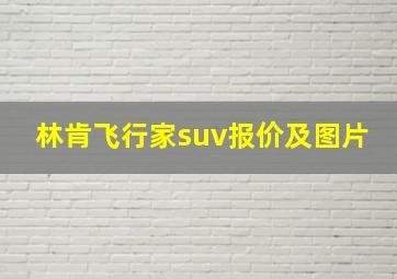 林肯飞行家suv报价及图片