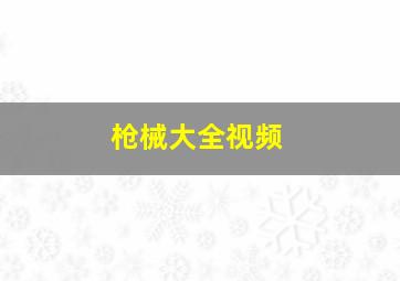 枪械大全视频