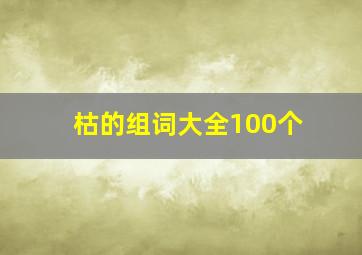 枯的组词大全100个