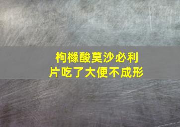 枸橼酸莫沙必利片吃了大便不成形