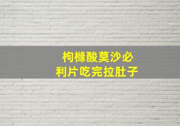 枸橼酸莫沙必利片吃完拉肚子