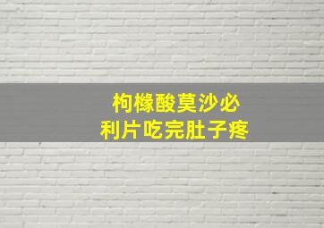 枸橼酸莫沙必利片吃完肚子疼