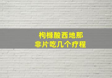 枸橼酸西地那非片吃几个疗程