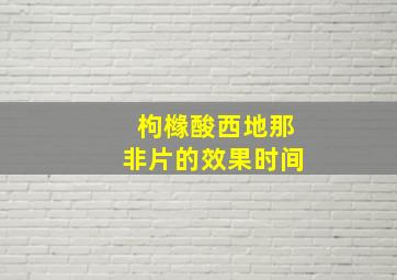 枸橼酸西地那非片的效果时间