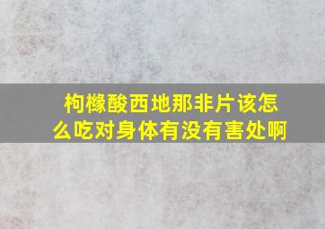 枸橼酸西地那非片该怎么吃对身体有没有害处啊