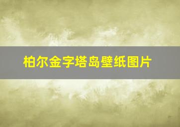 柏尔金字塔岛壁纸图片