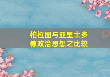 柏拉图与亚里士多德政治思想之比较