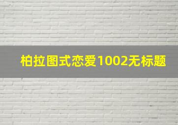 柏拉图式恋爱1002无标题