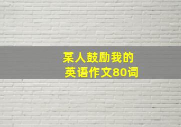 某人鼓励我的英语作文80词