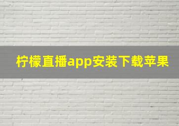 柠檬直播app安装下载苹果