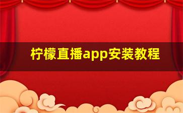 柠檬直播app安装教程