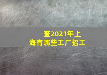 查2021年上海有哪些工厂招工