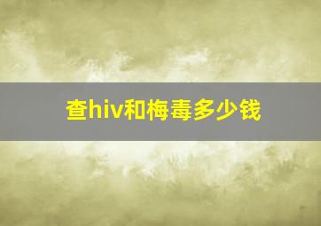 查hiv和梅毒多少钱