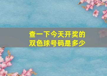 查一下今天开奖的双色球号码是多少