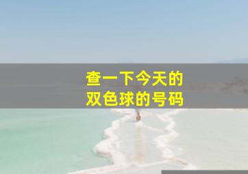 查一下今天的双色球的号码