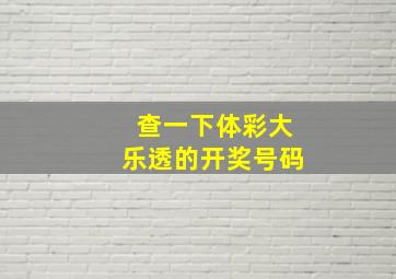 查一下体彩大乐透的开奖号码