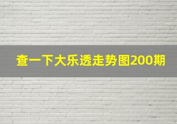 查一下大乐透走势图200期