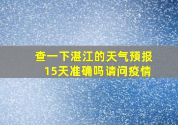 查一下湛江的天气预报15天准确吗请问疫情