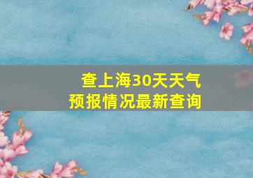 查上海30天天气预报情况最新查询