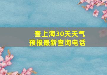 查上海30天天气预报最新查询电话